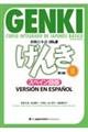 初級日本語げんき 2 第3版