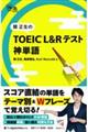 関正生のＴＯＥＩＣ　Ｌ＆Ｒテスト神単語