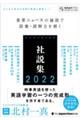 ジャパンタイムズ社説集　２０２２