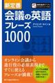 新定番会議の英語フレーズ１０００