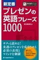 新定番プレゼンの英語フレーズ１０００