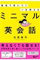 最速で身につく　一生使えるミニマル英会話