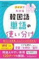 クイズでわかる　韓国語単語の使い分け