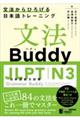 文法Ｂｕｄｄｙ　ＪＬＰＴ日本語能力試験Ｎ３