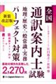 全国通訳案内士試験地理・歴史・一般常識・実務パーフェクト対策　新装改訂版