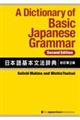 A Dictionary of Basic Japanese Grammar [Second Edition]