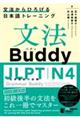 ���@Buddy JLPT���{��\�͎���N4 �\���@����Ђ낰����{��g���[�j���O�[