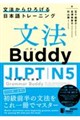 ���@Buddy JLPT���{��\�͎���N5 �\���@����Ђ낰����{��g���[�j���O�[