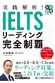 実践解析! IELTSリーディング完全制覇