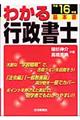 わかる行政書士　平成１６年版