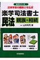 楽学司法書士民法　親族・相続　平成１８年版