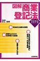 図解商業登記法