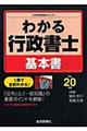 わかる行政書士・基本書　平成２０年版