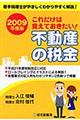 これだけは覚えておきたい！不動産の税金　２００９年度版