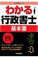 わかる行政書士基本書　平成２１年版