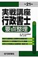 実戦講座行政書士要点整理　平成２１年版