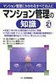 マンション管理の知識　平成２１年度版