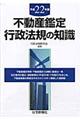 不動産鑑定行政法規の知識　平成２２年版