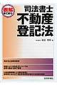 司法書士不動産登記法