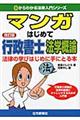 マンガはじめて行政書士法学概論　改訂版