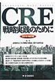 CRE戦略実践のために 2010改訂版