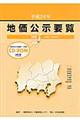地価公示要覧 平成24年 関東(山梨県・長野県含む)