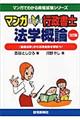 マンガはじめて行政書士法学概論 3訂版