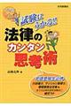 試験にうかる！！法律のカンタン思考術　改題版