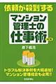 依頼が殺到するマンション管理士の仕事術　３訂版