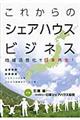 これからのシェアハウスビジネス