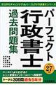 パーフェクト行政書士過去問題集　平成２７年版