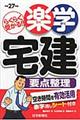 楽学宅建要点整理　平成２７年版