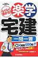 楽学宅建一問一答　平成２７年版