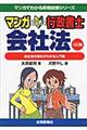 マンガはじめて行政書士会社法　４訂版