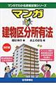 マンガはじめて建物区分所有法　改訂版