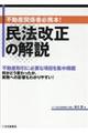 民法改正の解説