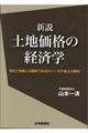 新説土地価格の経済学