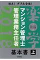 楽学マンション管理士・管理業務主任者基本書　２０１８年版　上