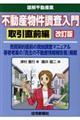 不動産物件調査入門取引直前編　改訂版