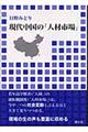 現代中国の「人材市場」