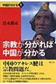 宗教が分かれば中国が分かる