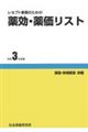 レセプト事務のための薬効・薬価リスト　令和３年度版