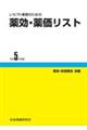 レセプト事務のための薬効・薬価リスト　令和５年度版