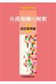 介護報酬の解釈 2 令和6年4月版 第9版