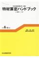 特材算定ハンドブック　令和６年６月版