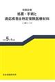 保険診療 処置・手術と適応疾患&特定保険医療材料 令和5年4月版