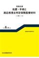 保険診療 処置・手術と適応疾患&特定保険医療材料 令和6年6月版