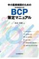 中小医療機関のためのＢＣＰ策定マニュアル