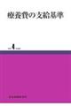 療養費の支給基準 令和4年度版