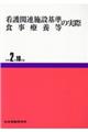 看護関連施設基準・食事療養等の実際 令和2年10月版